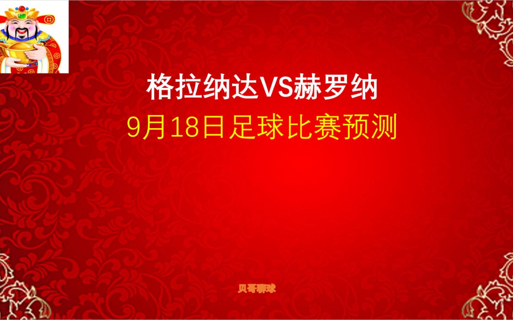 九游体育官方入口-包含格拉纳达将在主场与赫罗纳交手，豪取三分的词条