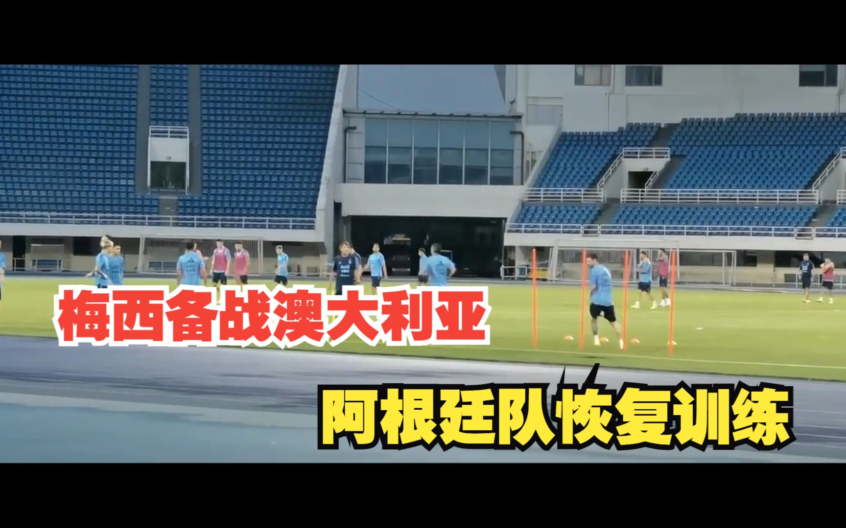 关于阿根廷球员调整训练备战比赛的信息