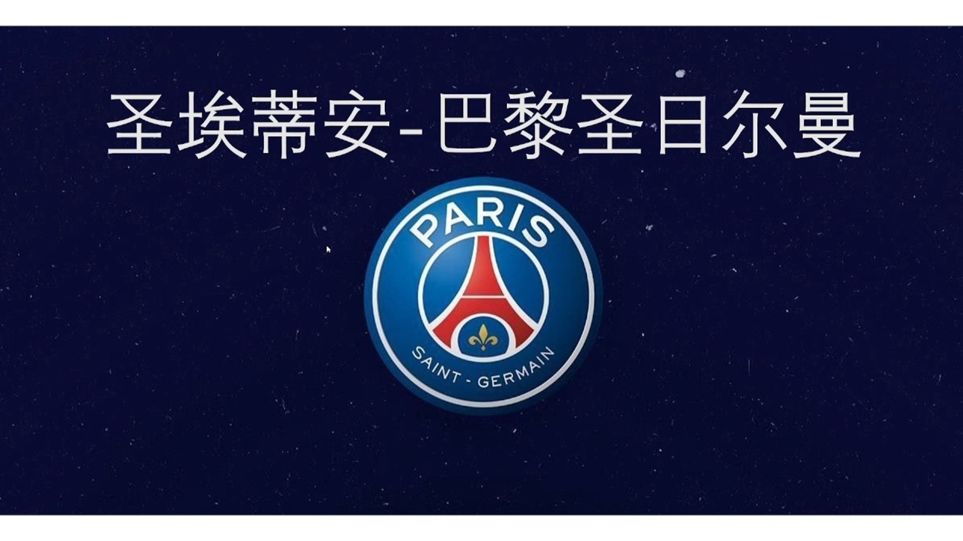 圣埃蒂安队在比赛中取得胜利，稳固排名的简单介绍